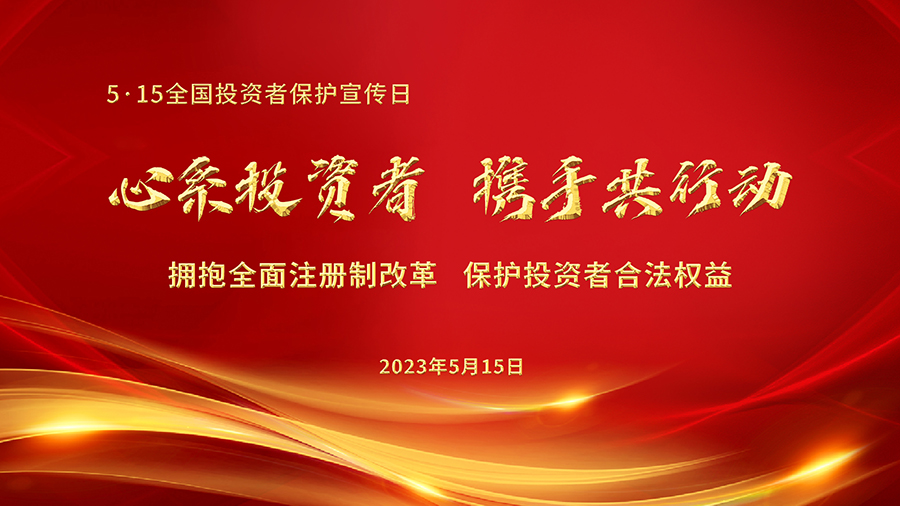第5届5&middot;15全国投资者保护宣传日-SD.jpg